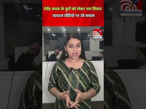 Devendra Yadav कुर्ते को लेकर नया विवाद, वायरल वीडियो पर उठे सवाल