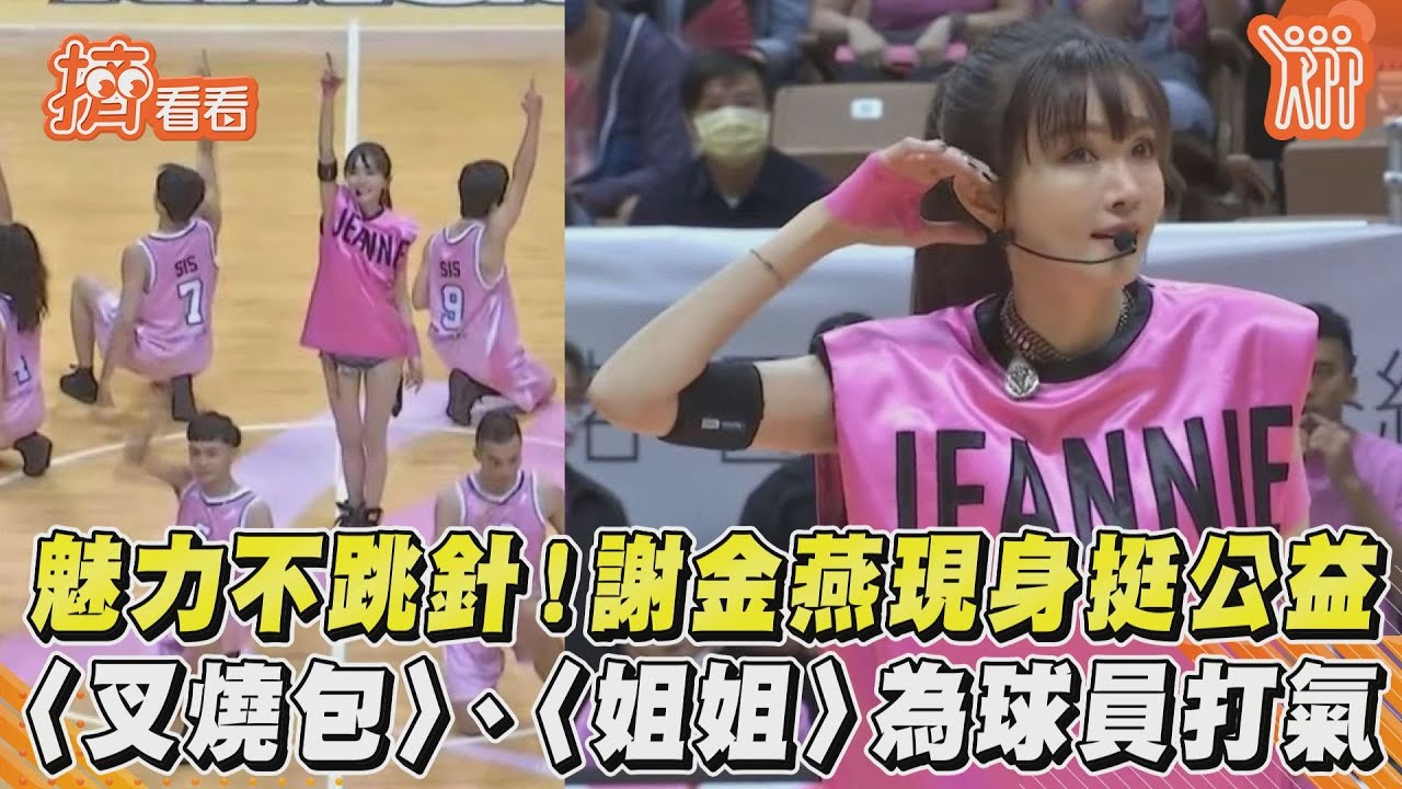 影音／魅力不跳針！謝金燕現身挺公益　〈叉燒包〉、〈姐姐〉為球員打氣