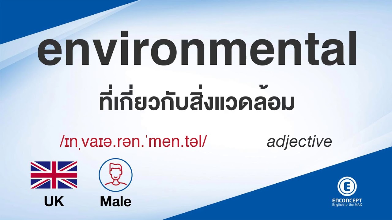environmental ออกเสียงว่า แปลว่า อะไร แปลภาษาอังกฤษเป็นไทย By ENCONCEPT Dictionary