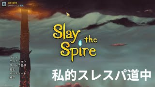【Slay the Spire】私的スレスパ道中 アイクラ編 Part.1