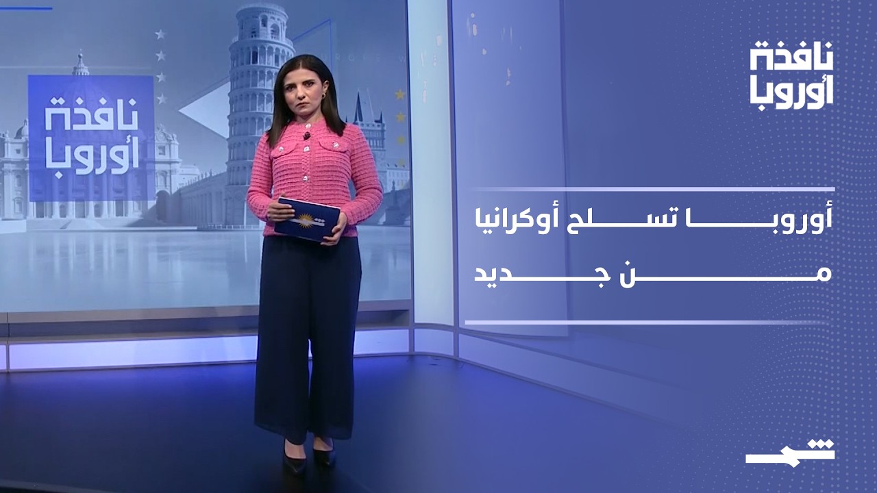 فيديو | نافذة أوروبا - الجزء الأول | أوروبا تعزز دعم أوكرانيا.. وغموض يحيط بمفاوضات لبنان وإسرائيل