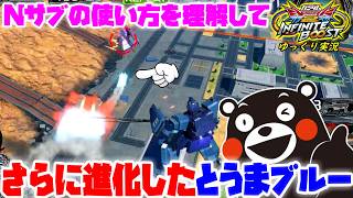 【イニブ】ゆっくり実況　新武装のNサブを完全に理解！！　さらに進化したとうまブルーディスティニー視点！　 【EXVS2IB】