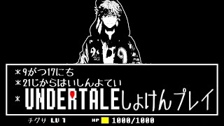 千歳千草 の Undertaleフルボイス風実況配信