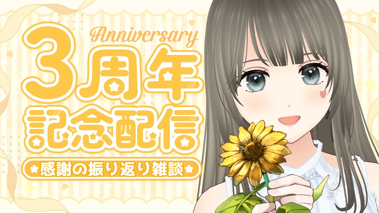 【記念雑談】Vに生まれて３周年♪出会ってくれた皆にありがとう！告知もあるよ！ #個人勢vtuber 【初見さんも大歓迎】