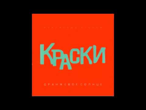 группа Краски - Оранжевое солнце | Русская музыка 2003 год