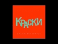группа Краски - Оранжевое солнце | Русская музыка 2013 