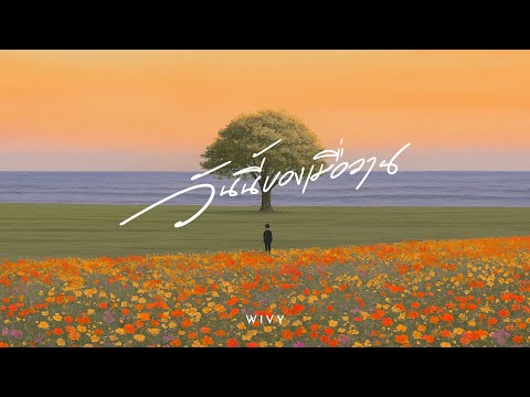 วันนี้ของเมื่อวาน - WIVY (Official Audio)