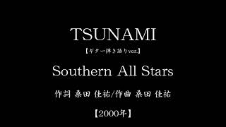 『TSUNAMI』(#2000年　#Southern All Stars　#桑田佳祐　#ギター弾き語り)