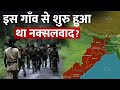 भारत में कैसे शुरू हुआ नक्सलवाद History Of Naxal