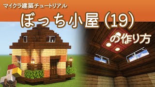 【Minecraft】ぼっち小屋・改(19)の作り方 | How to build Bocchi Hut  R No.19