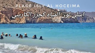 هل تعرف شاطئ إسلي؟ مفاجأة الحسيمة و مياه كاريبية 😍🤙 Plage Isly Al Hoceima