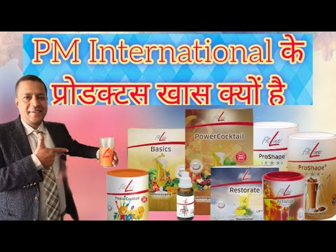PM International के products क्यो ख़ास/Dr.Ashok Aggarwal wellness & Network coach