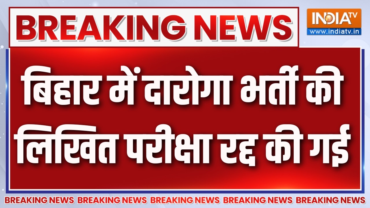 Breaking News : बिहार में दारोगा भर्ती की लिखित परीक्षा रद्द क?