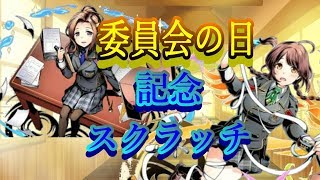 【ディバゲ零実況】委員会の日記念スクラッチ！