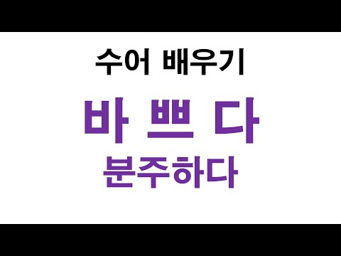 「바쁘다」의 한국수어 표현