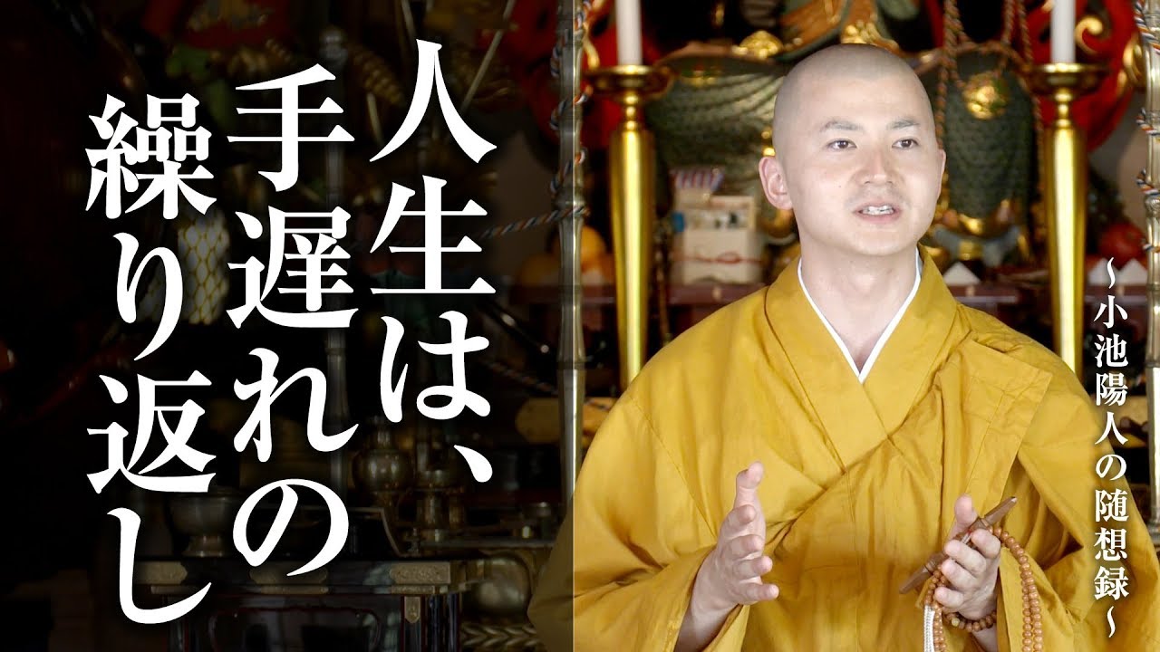 陽人の法話：人生は、手遅れの繰り返し