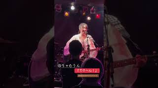 #ちゃむりん#姫路 # #弾き語り #ギター #ギター弾き語り #シンガーソングライター #ライブ #ライブハウス