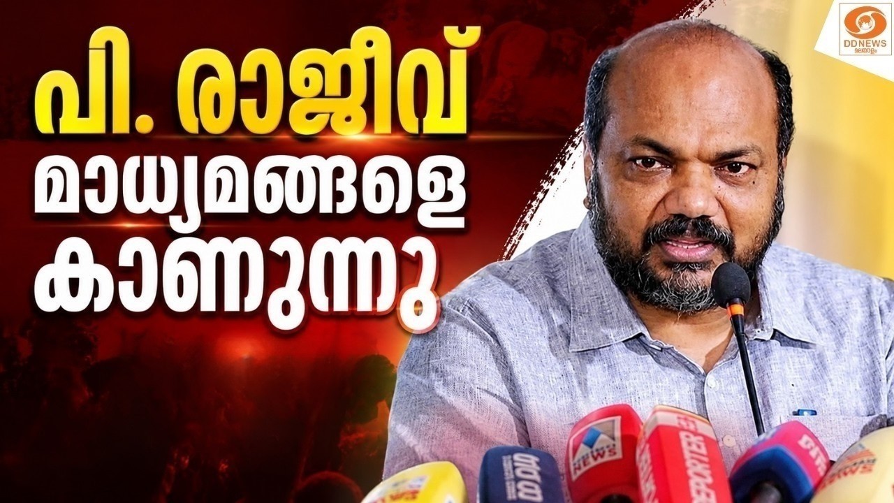 LIVE: P Rajeev | പി രാജീവ് മാധ്യമങ്ങളെ കാണുന്നു