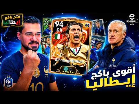 تفتيح بكج إيطاليا وفرنسا ديشامب 🇫🇷🇮🇹 | مفاجأة كأس العالم في eFootball 2026! 🔥