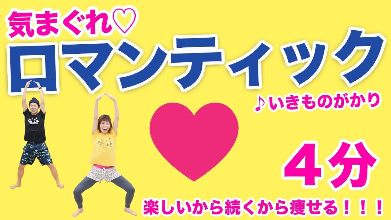 【楽しさ優勝😎❤️】気まぐれロマンティックで脂肪燃焼&心も健康に！