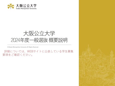 公共経営学科 大阪公立大学　2024年度一般選抜概要説明