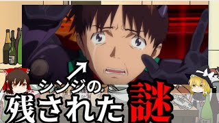【ゆっくり解説】シンエヴァで判明したシンジくんの【謎】について