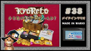 【♯38・メイドインワリオ MADE IN WARIO】レトロゲーム実況☆KYORETO(今日遊びたいレトロゲームは?)任天堂/ニンテンドー