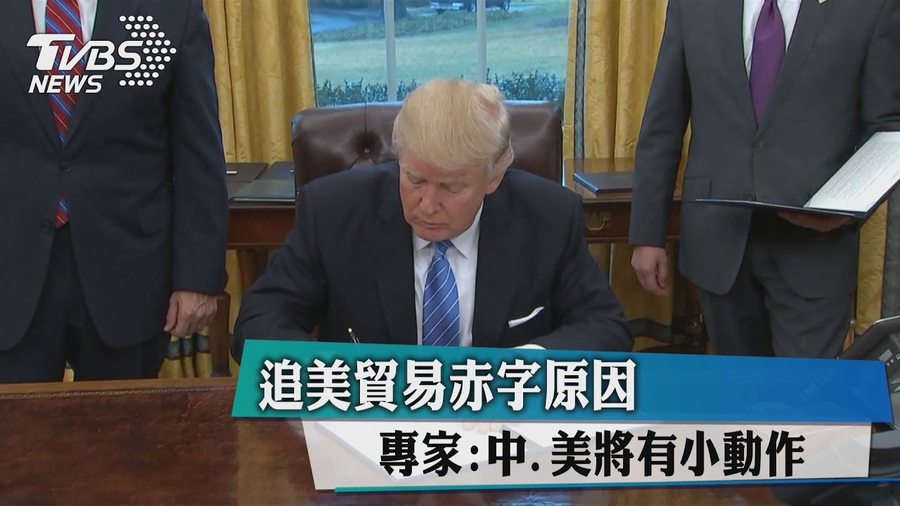 追美貿易赤字原因　專家：中美將有小動作