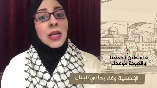 انتماء 2020: وفاء بهاني – إعلامية فلسطينية – لبنان