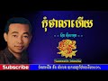 កុំថាលាហើយ Kom Tha Lea Hery By Sin Sisamuth