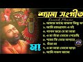 শ্যামা সংগীত |🌺 Bangla New Shyama Sangeet Song | Kali Puja Song 🌺| শ্যামা সঙ
