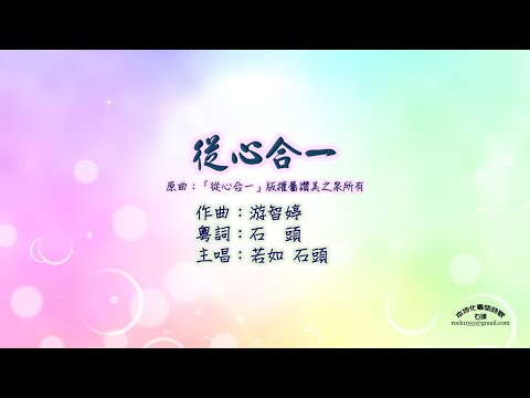 從心合一 Cantonhymn 詩歌chord譜平台