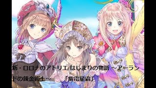 新・ロロナのアトリエ「紫電星霜」耳コピしてみた