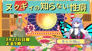 ヌクギィの知らない性癖「邪悪な女の性癖」【第三十四回】【#森林のヌクギィ】