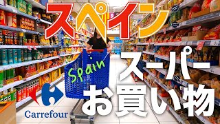 【海外スーパー】ドイツ在住夫婦の買い物ルーティン｜スペインCarrefour編②｜ドイツ🇩🇪とスペイン🇪🇸の違い｜海外生活vlog