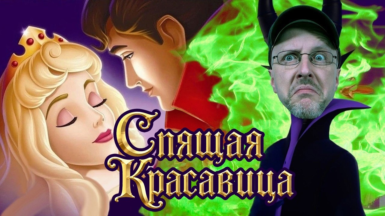 Ностальгирующий Критик - Спящая красавица