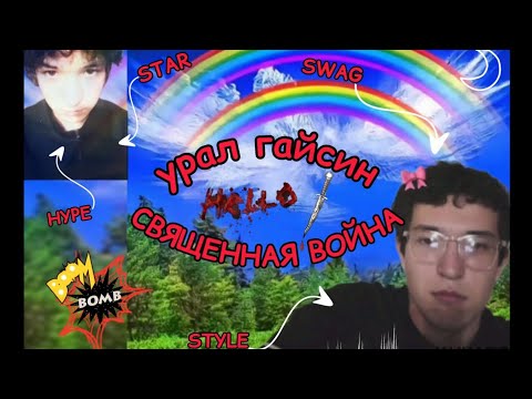 урал гайсин - священная война (текст)