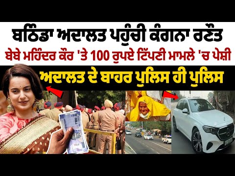 Kangana Ranaut appears in Bathinda court: Appears in Bibi Mahinder Kaur\'s \'Rs 100 comment case\'