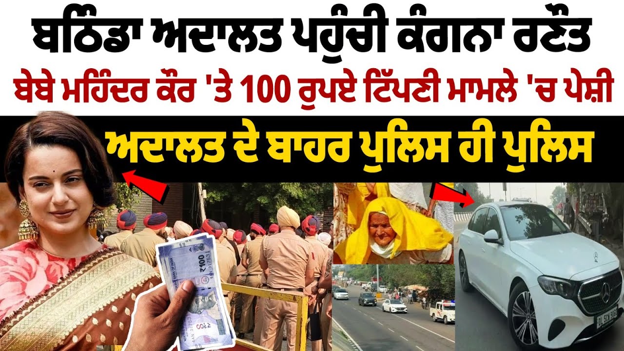 Kangana Ranaut appears in Bathinda court: Appears in Bibi Mahinder Kaur's 'Rs 100 comment case' Kangana Ranaut appears in Bathinda court: Appears in Bibi Mahinder Kaur's 'Rs 100 comment case'