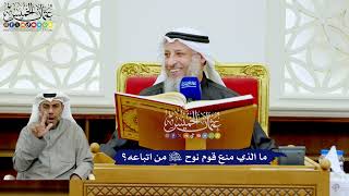 237 - ما الذي منع قوم نوح عليه السلام من اتباعه؟ - عثمان الخميس