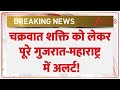 Cyclone Shakti चक्रवात शक्ति को लेकर पूरे गुजर�