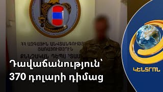 Պետական դավաճանության ևս մեկ դեպք է բացահայտվել՝ դարձյալ զինծառայողի մասնակցությամբ