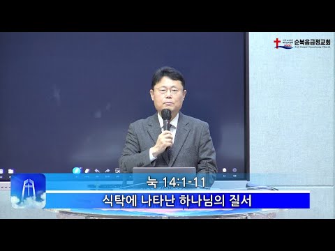 식탁에 나타난 하나님의 질서
