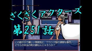 【ゲーム実況】ざくざくアクターズ#0251