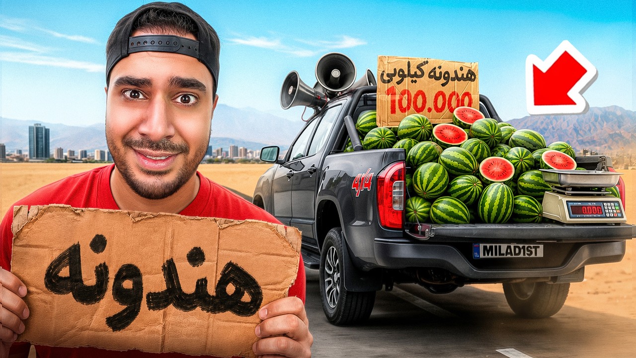 با ماشینم کنار خیابون هندونه فروختیم! پولدار شدیم😂💵🍉