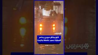 قتيل وأضرار واسعة وشلل مروري يحاصر السيارات بسبب عاصفة بخارست thumbnail