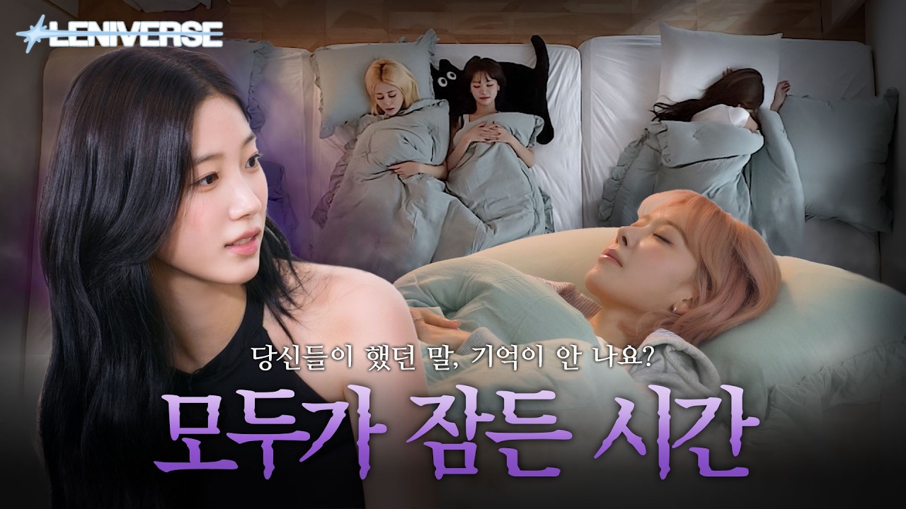 [LENIVERSE] 깨워주는 것부터 할게요 l EP.68