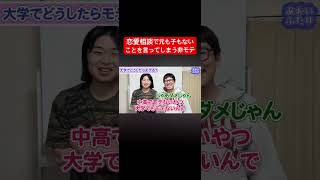 モテない男たちによるガチ恋愛相談室