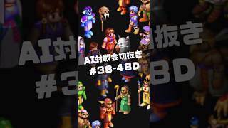 AI対戦会切抜き コロッセウム２準決D #ゲーム実況 #カルドセプト