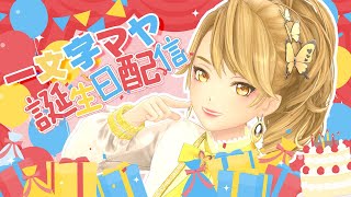 【本当にラスト!】前代未聞！生で歌って踊る! #一文字マヤ生誕祭2024 【 ゲスト：長谷みこと・音羽雫・水科葵/ #gemscompany  】